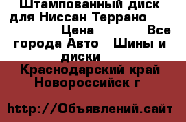 Штампованный диск для Ниссан Террано (Terrano) R15 › Цена ­ 1 500 - Все города Авто » Шины и диски   . Краснодарский край,Новороссийск г.